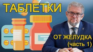 Лекарства от желудка. Гастропротекторы.