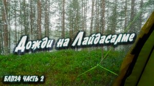 Дождливый кемпинг на Лайдасалме | Навстречу северным ветрам 2024