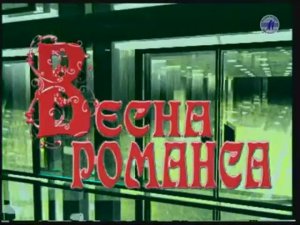 "ВЕСНА РОМАНСА - 2002", ч.2 (БКЗ)