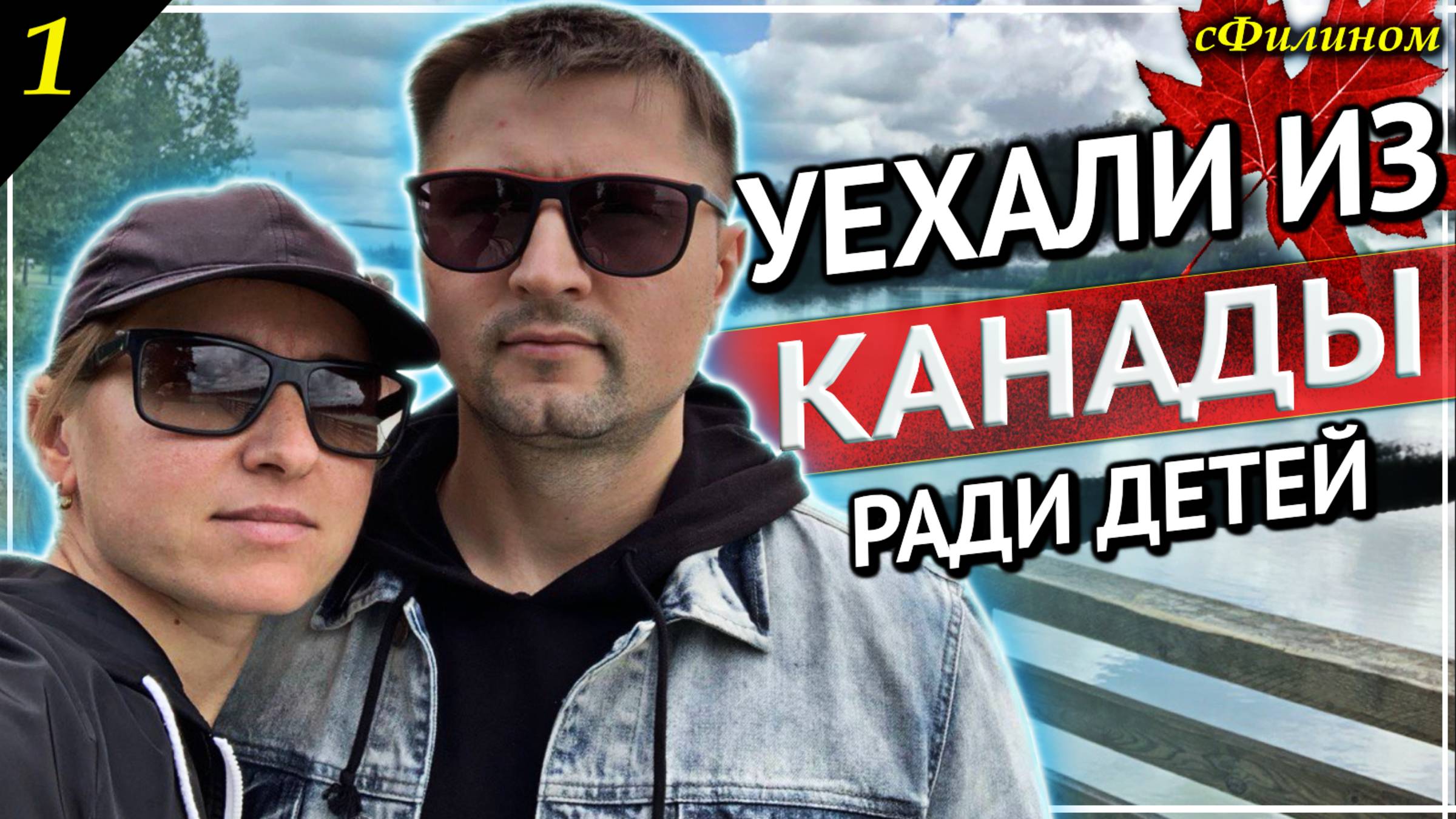 [Ч1] Мечта не сбылась! Многодетный Айтишник забрал семью из Канады в Россию #иммиграция @sfilinom смотреть онлайн