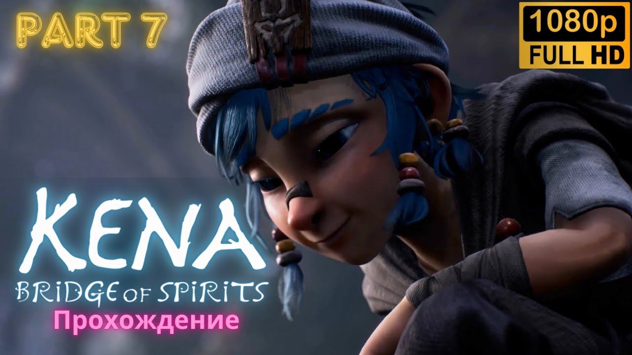 Kena: Bridge of Spirits \ Walkthrough (Part 7)