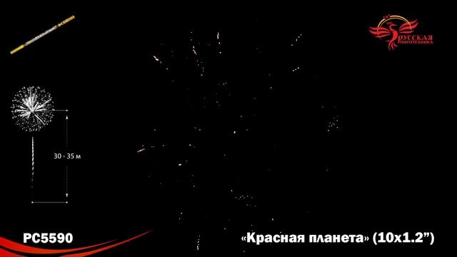 PC5590, Русская Пиротехника, КРАСНАЯ ПЛАНЕТА смотреть онлайн