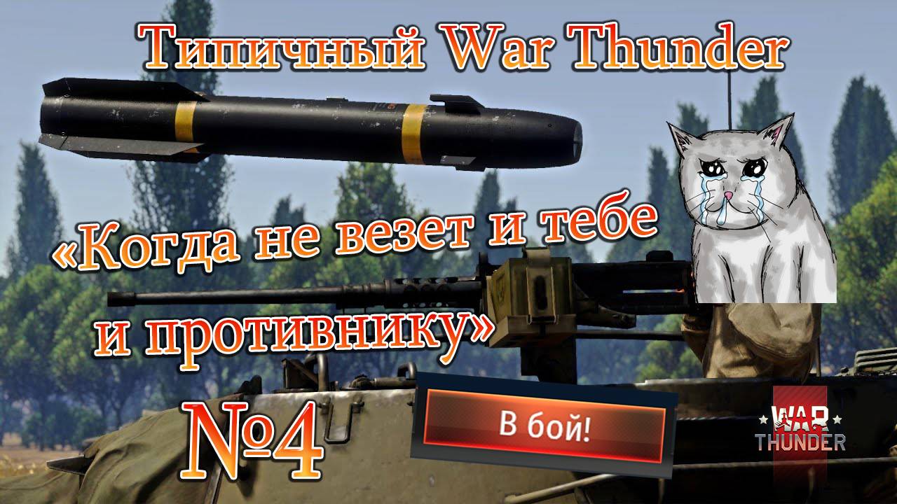 Типичный WarThunder. Когда не везет и тебе и противнику №4.#warthunder #xajltypatv смотреть онлайн