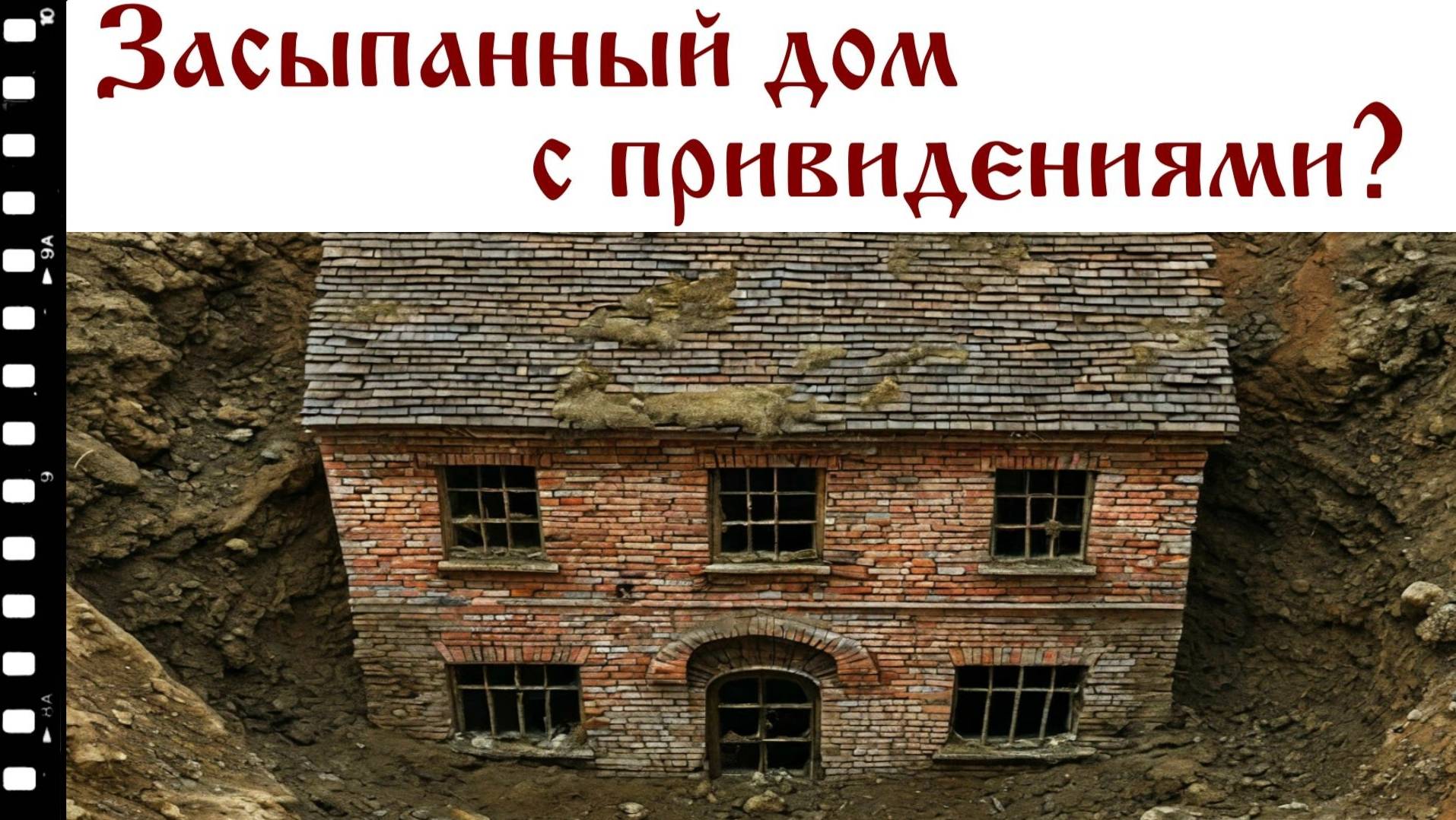 Засыпанный дом с привидениями. Сколько же у него этажей? смотреть онлайн