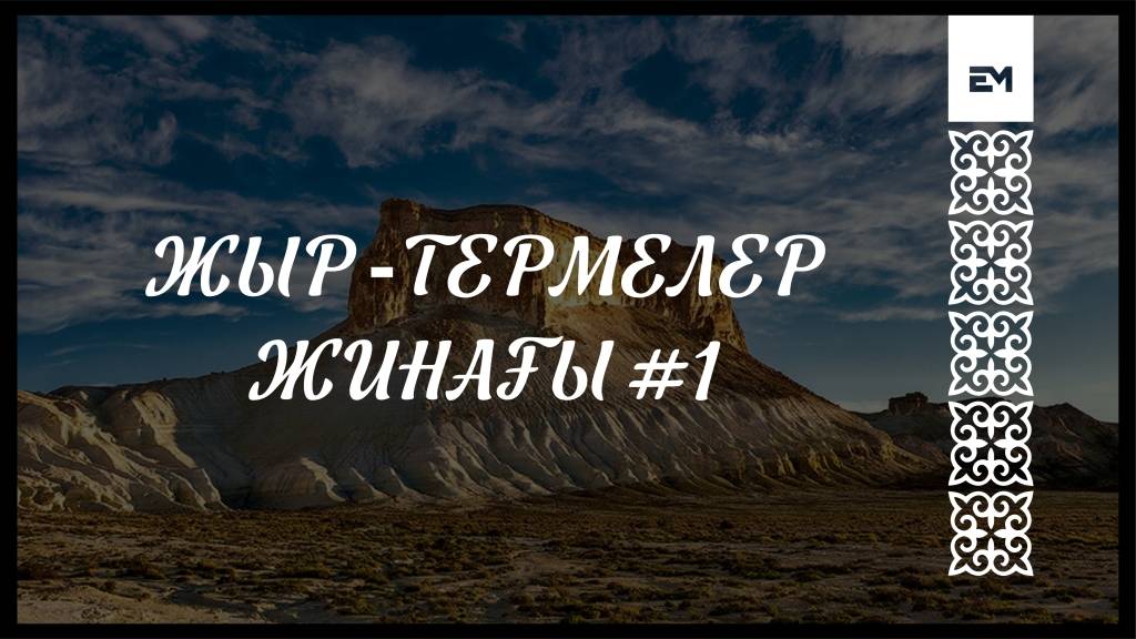 ЖЫР ТЕРМЕЛЕР ЖИНАҒЫ #1 смотреть онлайн