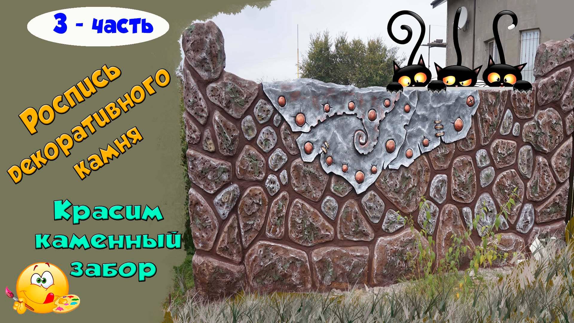 Декоративный камень из раствора. Как покрасить камень. 3 - часть. смотреть онлайн