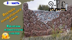 Декоративный камень из раствора. Как покрасить камень. 3 - часть.
