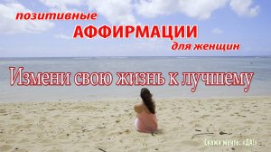 Позитивные аффирмации для женщин - Измени свою жизнь к лучшему!
