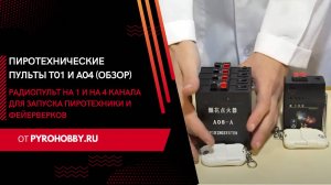 Пиротехнические пульты T01 и A04 (обзор)