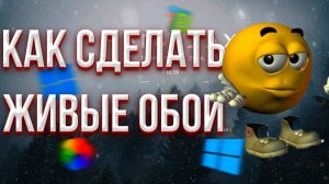 КАК СДЕЛАТЬ ЖИВЫЕ ОБОИ НА ВИНДОВС 10/11 | КАСТОМИЗАЦИЯ ВИНДОВС