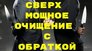 ОЧИЩЕНИЕ СВЕРХ СЕРЬЁЗНОЕ. СМОТРЕТЬ НЕ ОБЯЗАТЕЛЬНО. ПРОСТО ВКЛЮЧИ