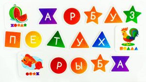 Учимся читать по слогам. Составляем слова из букв.