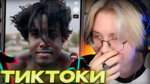 ДРЕЙК СМОТРИТ ТИКТОКИ #75