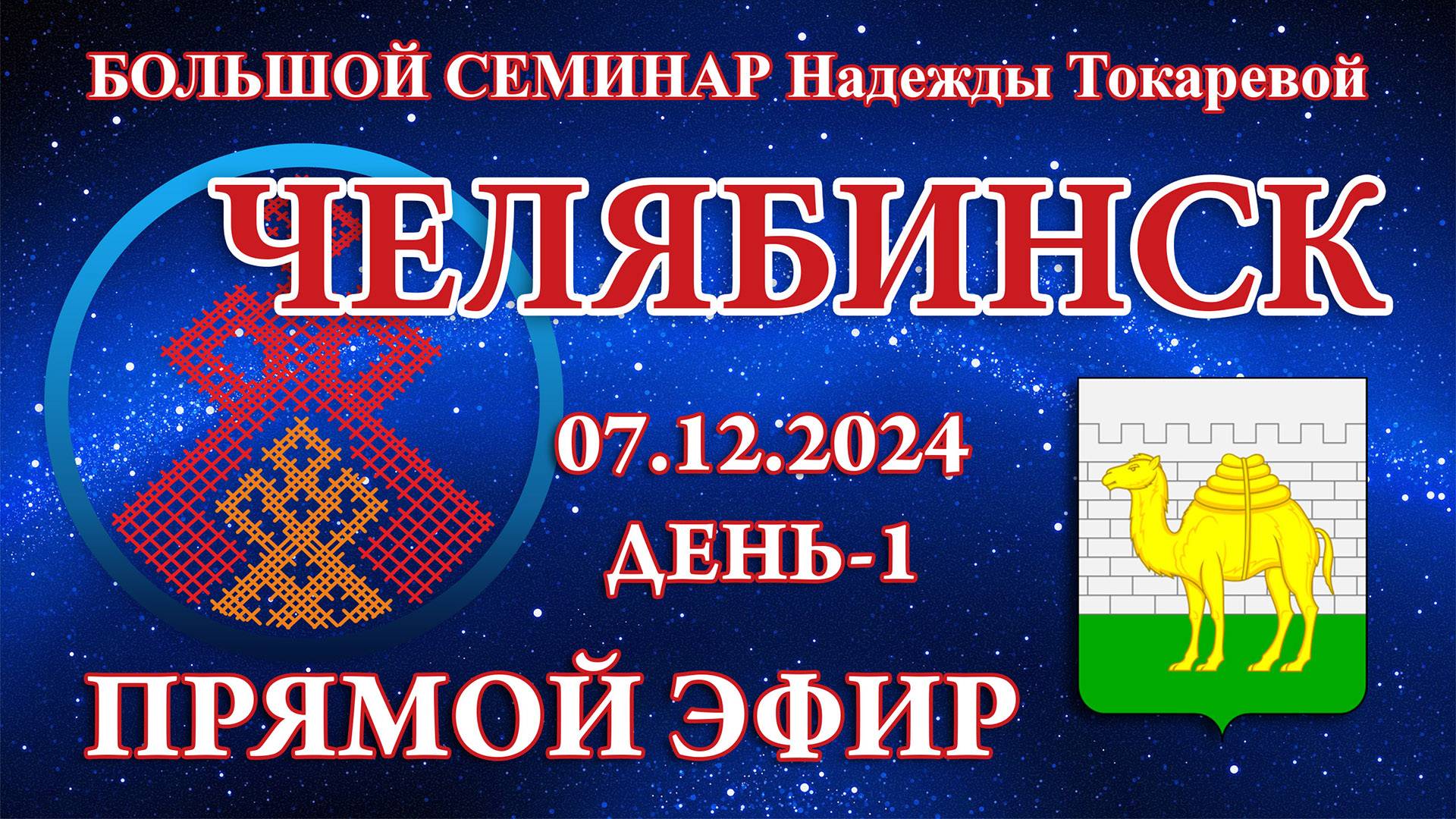 Надежда Токарева - БС_07.12.2024.Д-1 Челябинск. Прямой Эфир смотреть онлайн