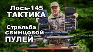 Лось-145 ТАКТИКА и стрельба свинцовой пулей на 50 м | Делаем ложу своими руками. Свинцовый сабсоник
