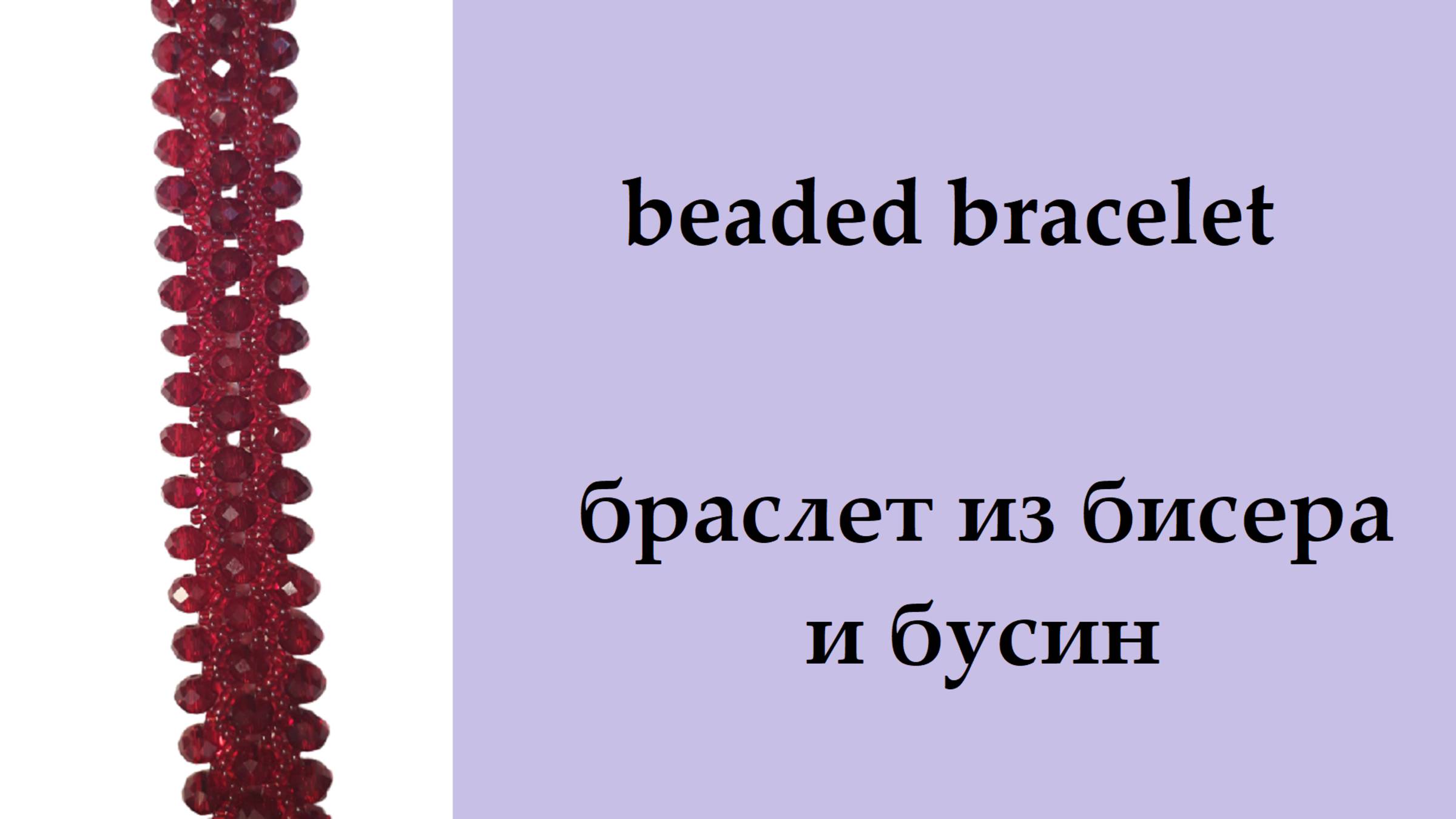 080. браслет из бисера и бусин смотреть онлайн