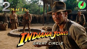 Indiana Jones and the Great Circle - Полное Прохождение Игры на Русском | часть 2