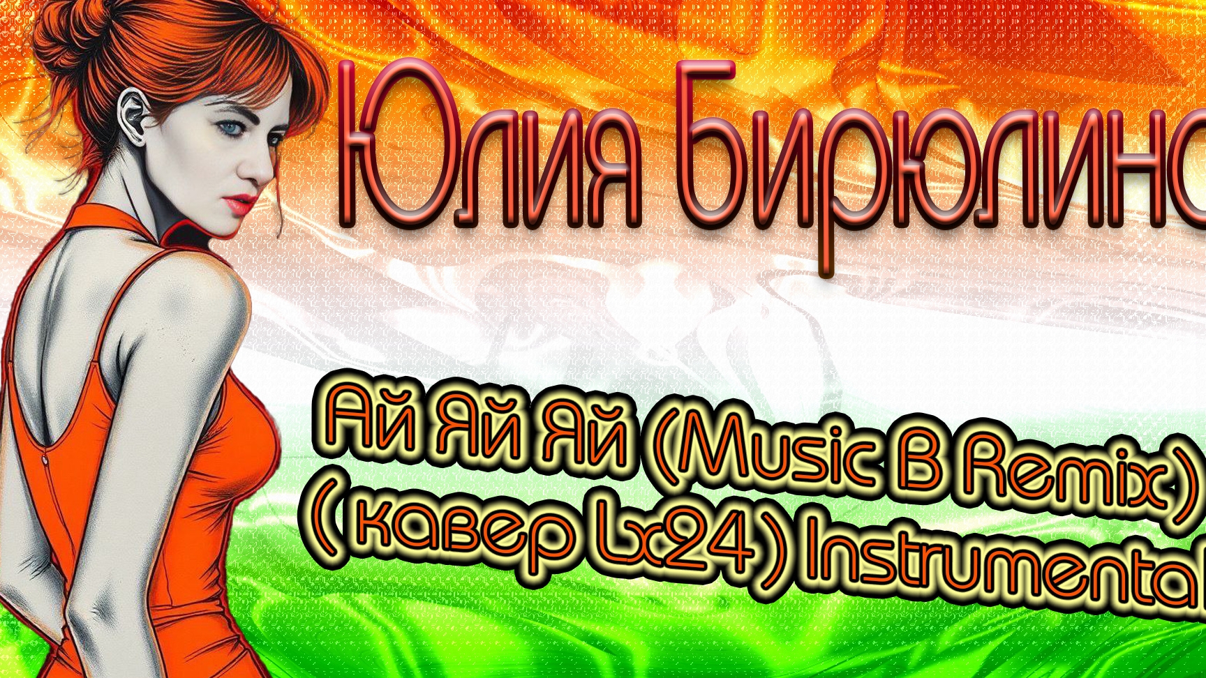 Юлия Бирюлина - Ай Яй Яй (Music B Remix) (кавер L×24) Instrumental смотреть онлайн