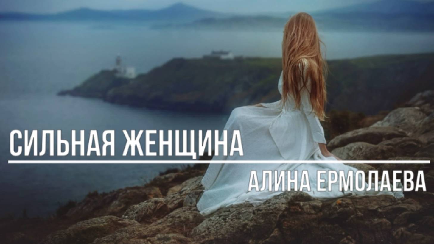 Сильная женщина смотреть онлайн