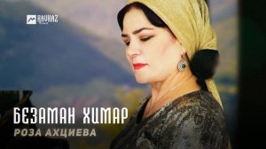 Роза Ахциева - Безаман химар | KAVKAZ MUSIC CHECHNYA