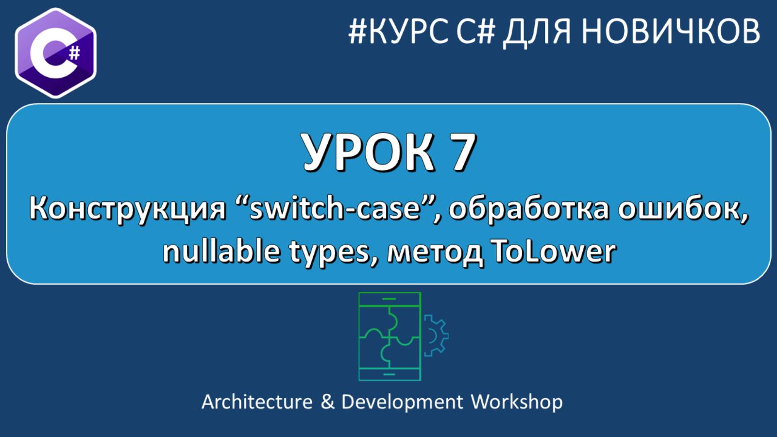 Курс C# для Новичков Урок 7. Конструкция “switch-case”, обработка ошибок, nullable types, ToLower смотреть онлайн