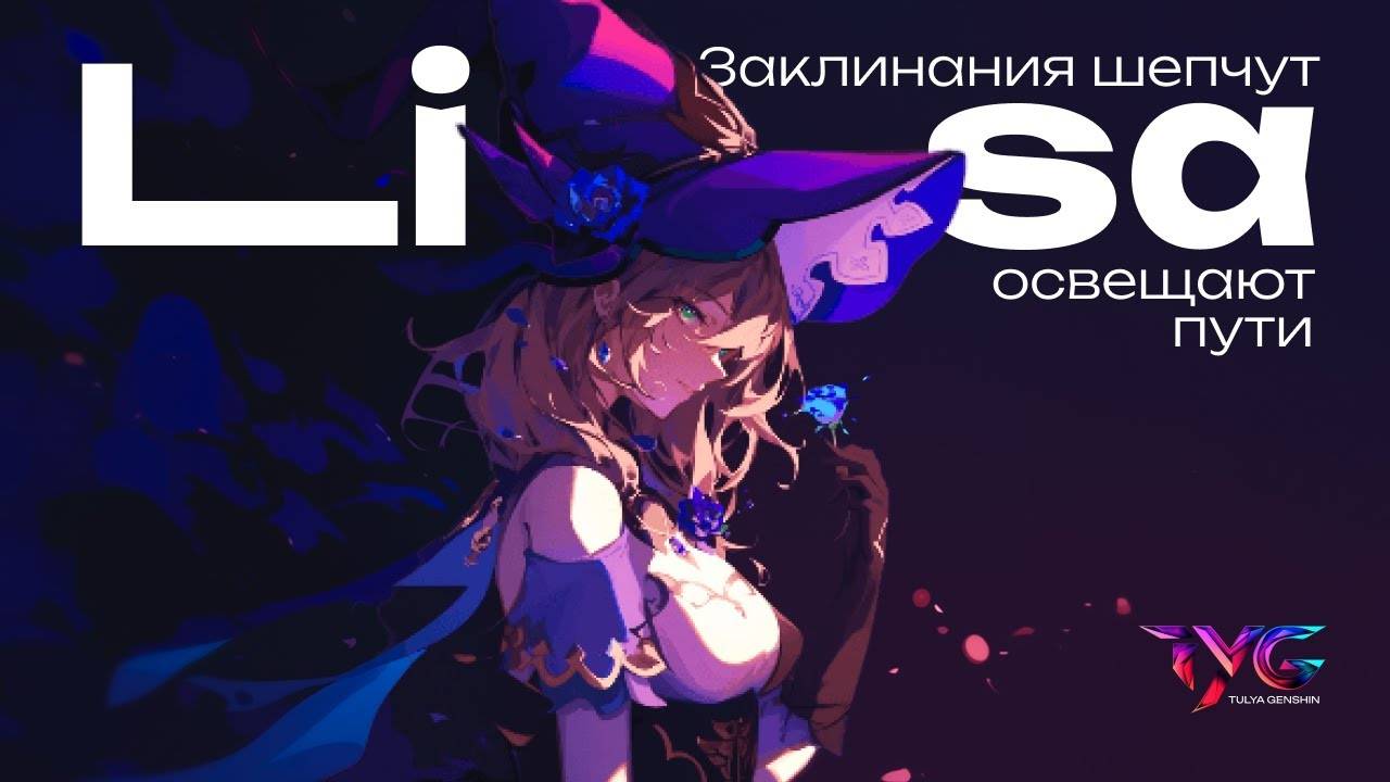 Лиза - заклинания шепчут, освещают пути | Песня из фраз и цитат | Genshin Impact музыка смотреть онлайн