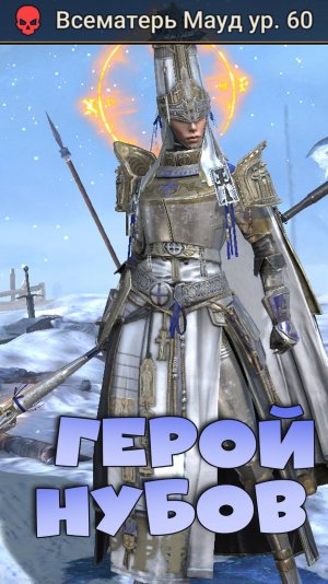 ✅💯Герой только для нубов - ВСЕМАТЕРЬ МАУНД! RAID shadow legends #raid #рейд #кфшв 💯✅