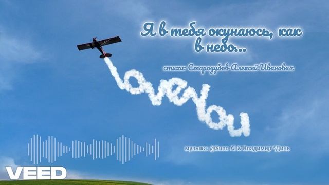 Я в тебя окунаюсь, как в небо...[chanson-pop] смотреть онлайн