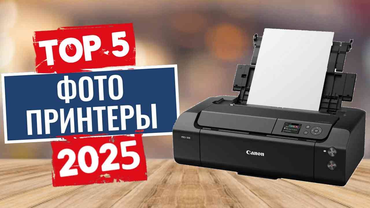 ТОП-5: Лучшие фотопринтеры 2025 смотреть онлайн