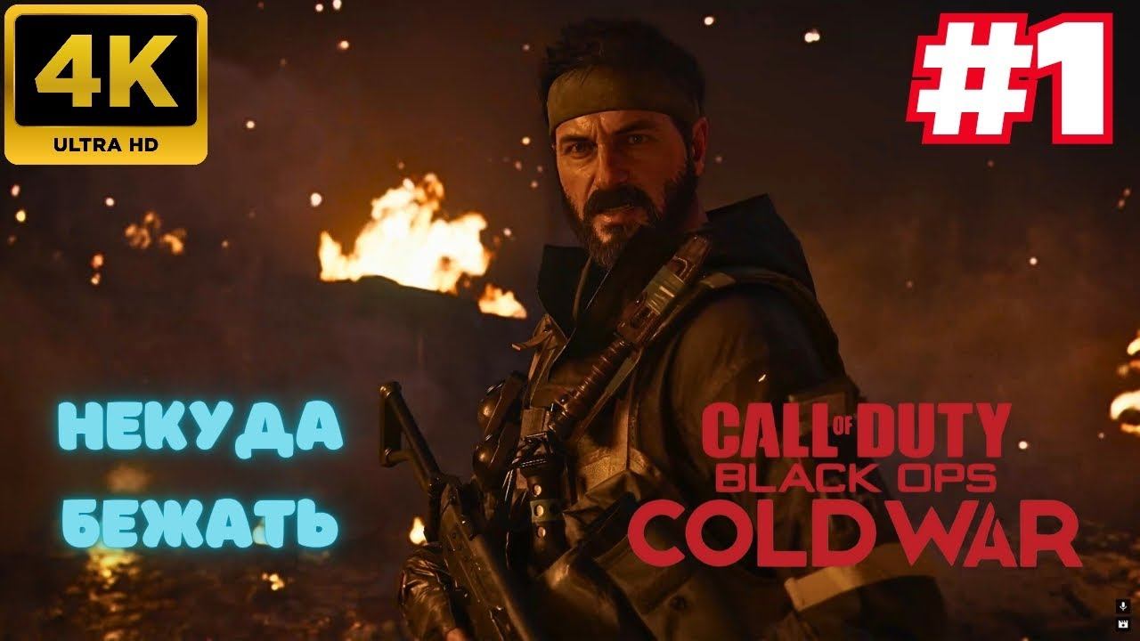 Call of Duty: Black Ops Cold War \ Некуда Бежать #1 (4K)