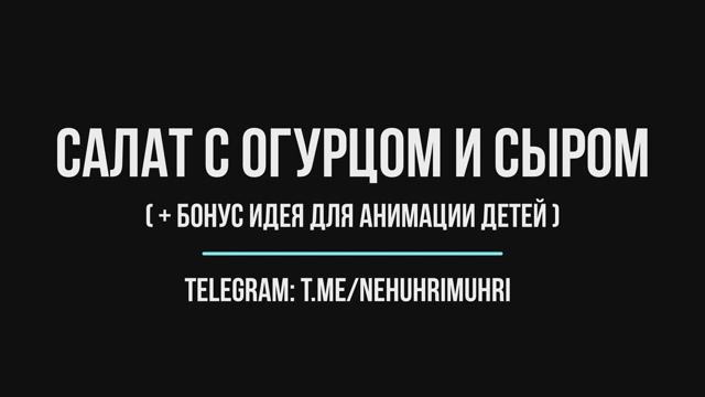 Cалат с огурцом и сыром (очень простой салат) смотреть онлайн