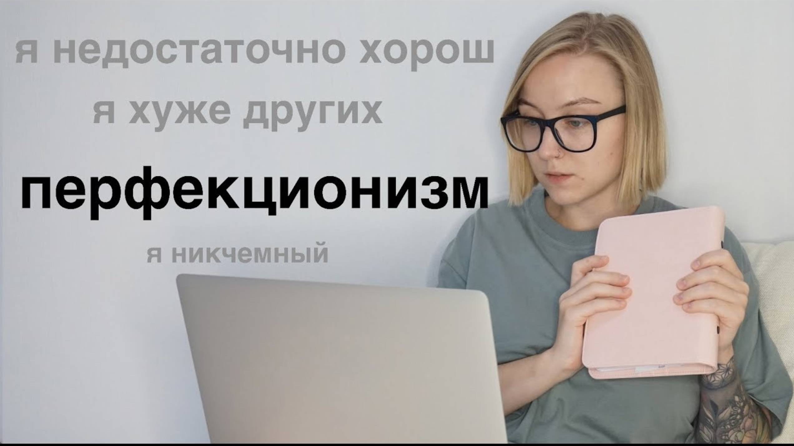 ПЕРФЕКЦИОНИЗМ: как себе помочь?