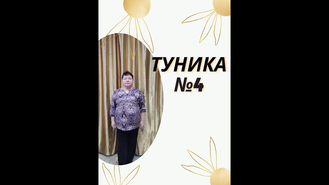 Туника  № 4 часть 2