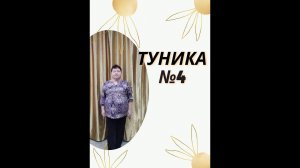 Туника  № 4 часть 2