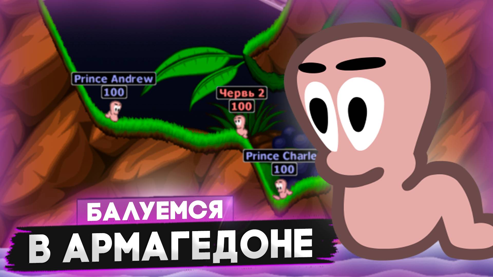🔥БАЛУЕМСЯ С ЧЕРВЯКАМИ в Worms Armageddon. смотреть онлайн