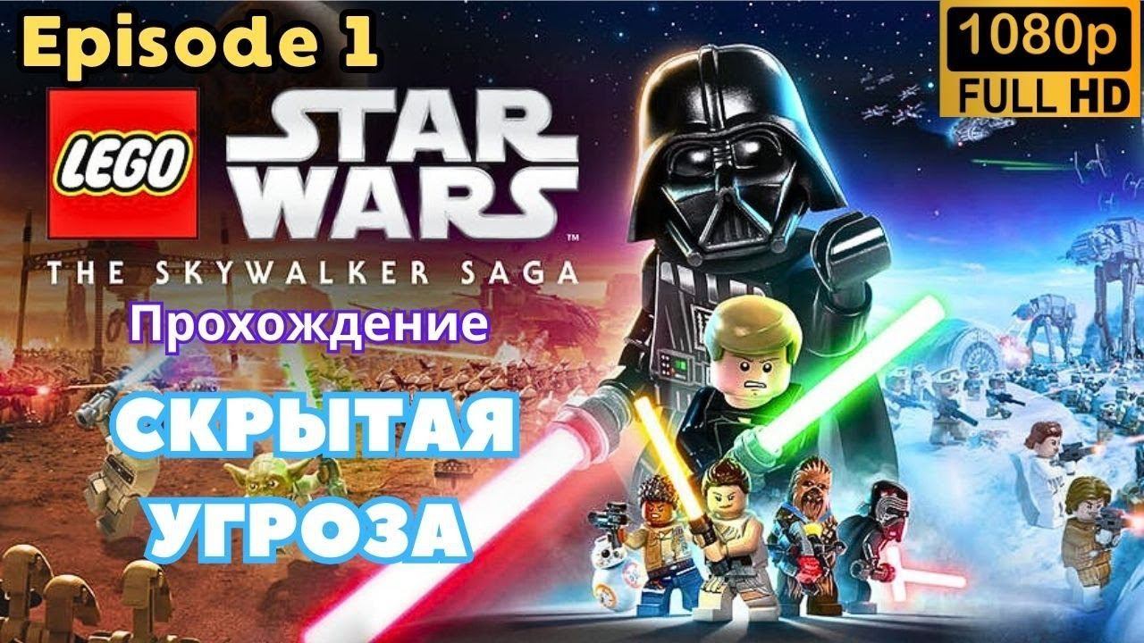 LEGO: Star Wars \ The Skywalker Saga \ СКРЫТАЯ УГРОЗА (Episode 1)