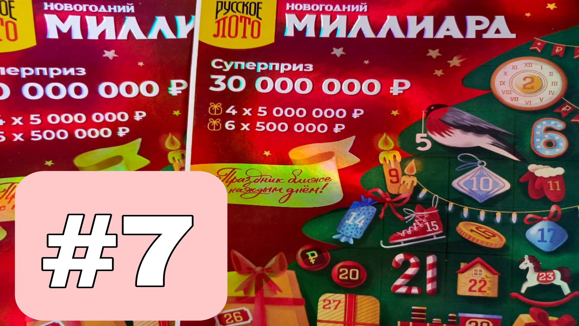 АДВЕНТ КАЛЕНДАРЬ📅// НОВОГОДНИЙ МИЛЛИАРД // 7 ОКОШКО смотреть онлайн