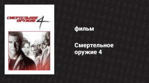 Смертельное оружие 4 (фильм, 1998)