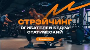 Статическая растяжка сгибателей бедра