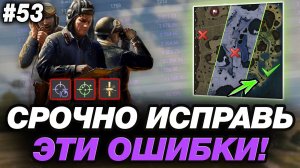 🟣 ИСПРАВЬ ЭТИ 2 ОШИБКИ И ТВОЯ СТАТИСТИКА ОБЯЗАТЕЛЬНО ВЫРАСТЕТ ● МИР ТАНКОВ