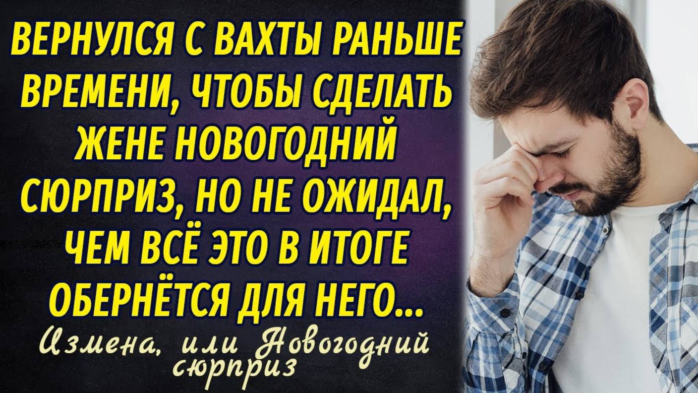 Измена, или Новогодний сюрприз РАССКАЗ Настя Ильина смотреть онлайн