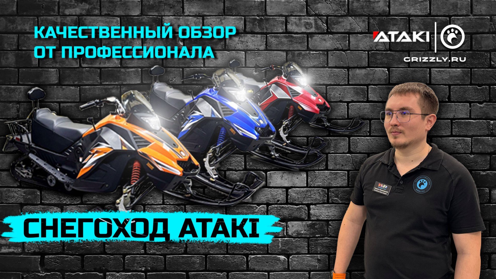 Обзор снегоходов ATAKI 200 SNOW WOLF и  ATAKI WD150