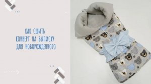 Как сшить конверт трансформер на выписку для новорожденного своими руками