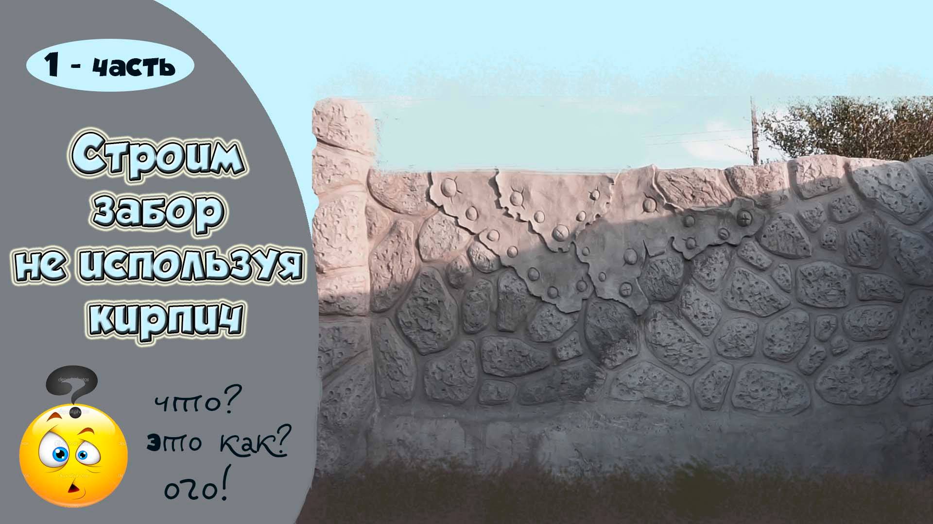 Как построить забор? 1 - часть. Штукатурка под камень. смотреть онлайн