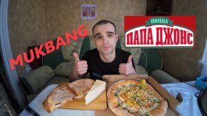 МУКБАНГ ПИЦЦА / PIZZA / ПАПА ДЖОНС / СЕНДВИЧИ С ВЕТЧИНОЙ И ГРИБАМИ/ ЧИЗКЕЙК EATING MUKBANG ASMR АСМР