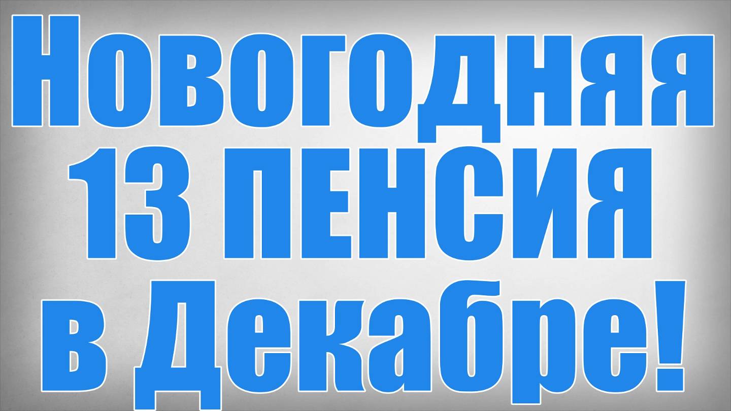 Новогодняя 13 ПЕНСИЯ в Декабре! смотреть онлайн