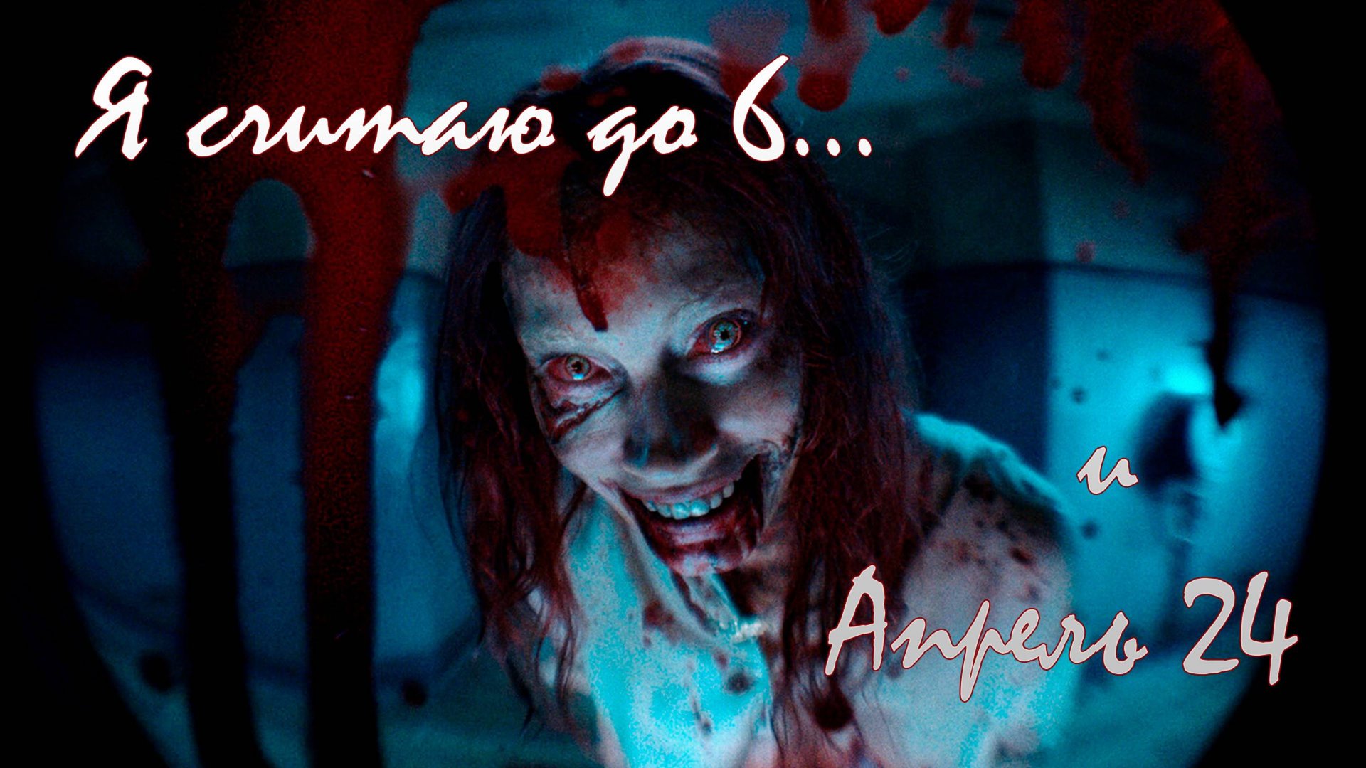 Хорроры "Я считаю до 6..." и "Апрель 24" смотреть онлайн
