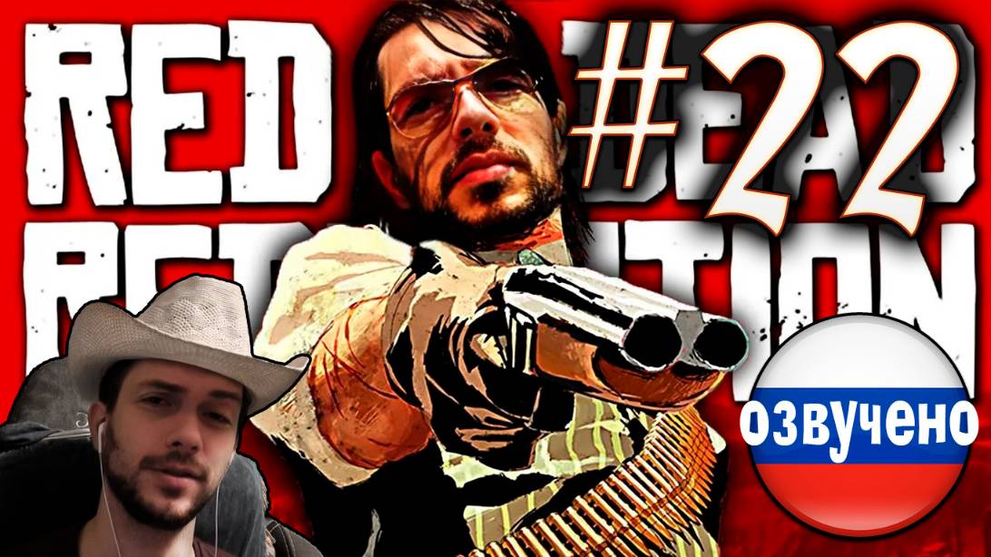 Red Dead Redemption PC ПРОХОЖДЕНИЕ С РУССКОЙ ОЗВУЧКОЙ #22 смотреть онлайн