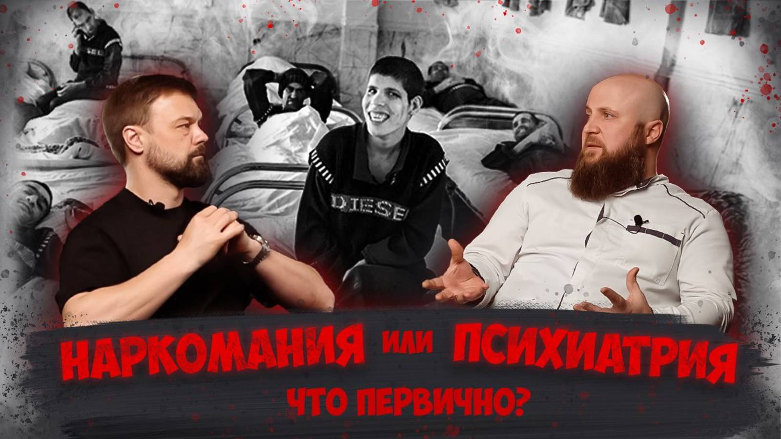 НАРКОМАНИЯ ИЛИ ПСИХИАТРИЯ смотреть онлайн