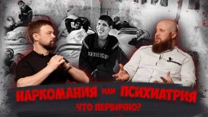 НАРКОМАНИЯ ИЛИ ПСИХИАТРИЯ